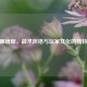CSGO眼镜匪，战术风格与玩家文化的独特符号