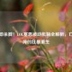 死亡即杀戮！LOL塞恩被动机制全解析，亡者战神的狂暴重生