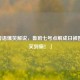 「粤语爆笑解说，鲁班七号点解成日被围殴？笑到癫！」