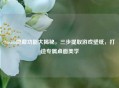 Steam隐藏功能大揭秘，三步提取游戏壁纸，打造专属桌面美学