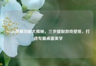 Steam隐藏功能大揭秘，三步提取游戏壁纸，打造专属桌面美学