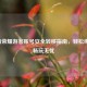 王者荣耀游客账号安全转移指南，轻松绑定，畅玩无忧