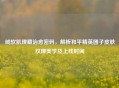 绒软肌理藏治愈密码，解析和平精英团子皮肤纹理美学及上线时间