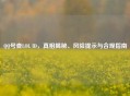      号查LOL ID，真相揭秘、风险提示与合规指南
