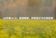      号查LOL ID，真相揭秘、风险提示与合规指南