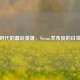 蒸汽时代的幕后英雄，Steam发布员的日常探秘