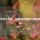 逆战手套全攻略，隐藏加成地图与天赋搭配指南