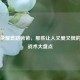王者荣耀套路爸爸，那些让人又爱又恨的老六战术大盘点
