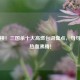 杀闪桃！三国杀十大高燃台词盘点，句句让你热血沸腾！