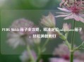 PUBG Mobile箱子全攻略，精准定位pubgaviator箱子，轻松满载而归