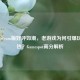 战神4Steam版好评如潮，老游戏为何引爆玩家狂热？Gamespot高分解析