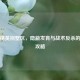 和平精英别墅区，隐蔽发育与战术反杀的终极攻略