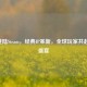 VBHi登陆Steam，经典IP革新，全球玩家共赴策略盛宴