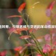 脑风期，引爆思维与灵感的革命性浪潮