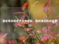 雷蛇炼狱蝰蛇逆战典藏版，毒液灌注的战场利刃