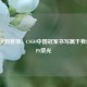 从蛰伏到登顶，CSGO中国冠军书写属于我们的FPS荣光