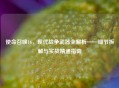 使命召唤16，现代战争武器全解析——细节拆解与实战精通指南