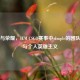 国籍与荣耀，IEM CSGO赛事中s1mple的团队协作与个人英雄主义