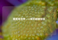 糖果电竞梦，CF葵的甜蜜冒险