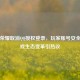 王者荣耀取消     授权登录，玩家账号安全与游戏生态变革引热议