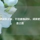 CF端游战队之家，打造最强战队，成就枪战王者之路