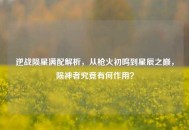 逆战陨星满配解析，从枪火初鸣到星辰之巅，陨神者究竟有何作用？