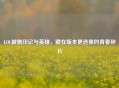 LOL被删印记与英雄，藏在版本更迭里的青春碎片