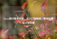 Steam版扫雷全攻略，从入门到精通，解锁经典玩法新乐趣