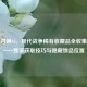 使命召唤16，现代战争稀有收藏品全收集指南——独家获取技巧与隐藏物品位置