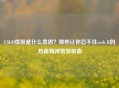 CSGO悍匪是什么意思？那些让你忍不住rush B的热血精神氮泵歌曲