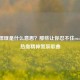 CSGO悍匪是什么意思？那些让你忍不住rush B的热血精神氮泵歌曲