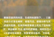 根据您提供的内容，生成的标题如下，，三国杀战斗记录全解析，查看 *** 、数据分析与实战提升指南，在保持原意基础上优化了结构层次，突出解析- *** -提升的逻辑链，同时符合SEO关键词布局需求。如需更简洁版本，可选用，三国杀战斗记录，从查看到精通的实战攻略）