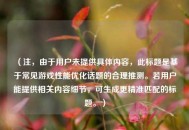 （注，由于用户未提供具体内容，此标题是基于常见游戏性能优化话题的合理推测。若用户能提供相关内容细节，可生成更精准匹配的标题。）