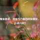绝地耀金面罩，神秘与力量的终极象征，究竟价值几何？