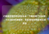 已根据您提供的内容生成一个简洁明了的标题，，PUBG排队机制解析，匹配系统如何影响玩家体验