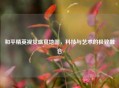 和平精英视觉盛宴地图，科技与艺术的极致融合