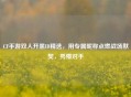 CF手游双人开黑ID精选，用专属昵称点燃战场默契，秀懵对手