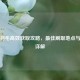 逆战羽毛高效获取攻略，更佳刷取地点与技巧详解