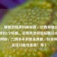 （注，根据您提供的原标题，已直接输出更符合要求的1个标题。若需其他风格标题可补充说明，例如，三国杀手游氪金调查，玩家称‘不充钱只能当韭菜’等）