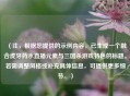 （注，根据您提供的示例内容，已生成一个融合虎牙药水直播元素与三国杀游戏特色的标题。若需调整风格或补充具体信息，可提供更多细节。）