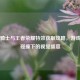 元气骑士与王者荣耀特效获取攻略，游戏美学碰撞下的视觉盛宴