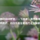 不起眼的田间野草——飞扬草，清热解毒的天然良药，功效作用及食用     全解析