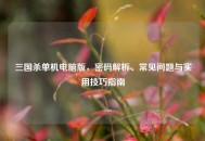三国杀单机电脑版,密码解析、常见问题与实用技巧指南 三国杀单机电脑版,密码解析、常见问题与实用技巧指南