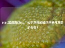 PUBG滥用游戏Bug，公平竞技的破坏还是开发商的失责？