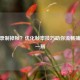 CSGO录制掉帧？优化帧率技巧助你流畅捕捉每一刻