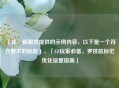 （注，根据您提供的示例内容，以下是一个符合要求的标题），「CF玩家必备，罗技鼠标宏优化设置指南」