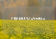 芦荟的健康食用     与美味做法