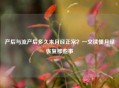 产后与流产后多久来月经正常？一文读懂月经恢复那些事