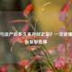 产后与流产后多久来月经正常？一文读懂月经恢复那些事