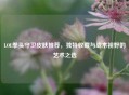 LOL拳头守卫皮肤推荐，独特收藏与战术视野的艺术之选
